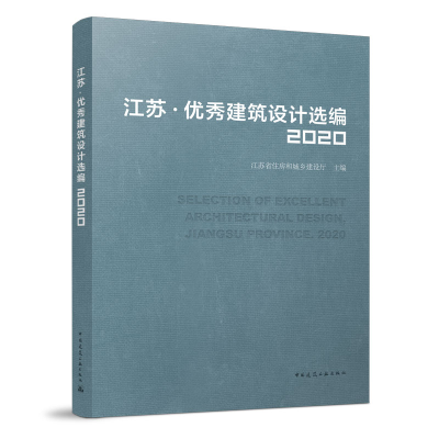 醉染图书江苏·建筑设计选编20209787112271955