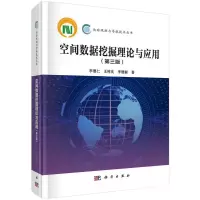 醉染图书空间数据挖掘理论与应用(第3版)9787030599995