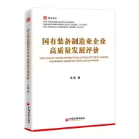 醉染图书国有装备制造业企业高质量发展评价9787513670708