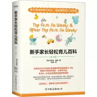 醉染图书新手家长轻松育儿百科(0-1岁)(全2册)9787505748903