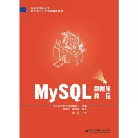 醉染图书MySL数据库教程9787560652658