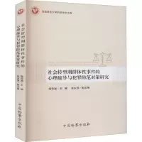 醉染图书社会转型期的心理疏导与犯罪防范对策研究978751020