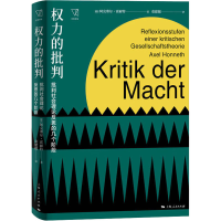 醉染图书权力的批判 批判社会理论反思的几个阶段9787208151963