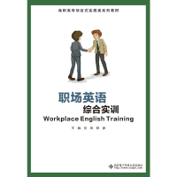 醉染图书职场英语综合实训(高职)9787560656458
