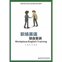 醉染图书职场英语综合实训(高职)9787560656458