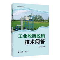 醉染图书工业脱硫脱硝技术问答9787518339891