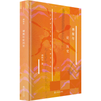 醉染图书傅斯年论历史9787545819519