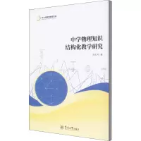 醉染图书中学物理知识结构化教学研究9787566829498