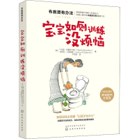 醉染图书宝宝如厕训练没烦恼978712401