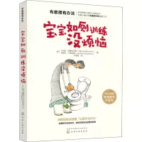 醉染图书宝宝如厕训练没烦恼978712401