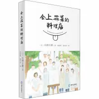 醉染图书会上错菜的料理店9787550729131