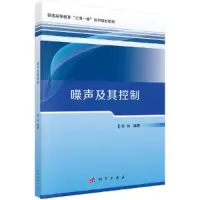 醉染图书噪声及其控制9787030547736