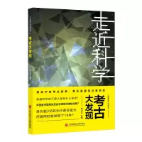 醉染图书《走近科学》之考古大发现9787543979680