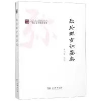 醉染图书弥纶群言识鉴奥9787100154932