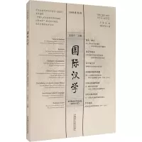 醉染图书国际汉学 总第24期 2020年第3期9772095925209