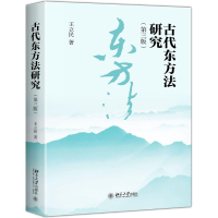 醉染图书古代东方法研究(第3版)9787301300251