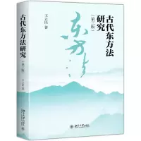 醉染图书古代东方法研究(第3版)9787301300251