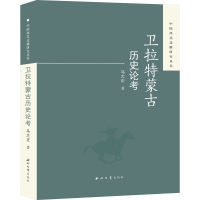 醉染图书卫拉特蒙古历史论考9787560445632