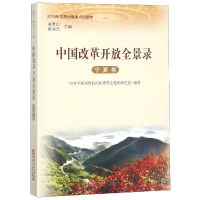 醉染图书中国改革开放全景录(宁夏卷)97872270700