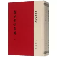 醉染图书颜氏家训集解(精)(全2册)/新编诸子集成9787101116724