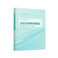 醉染图书生态文明体制建设(鞠美庭)9787108