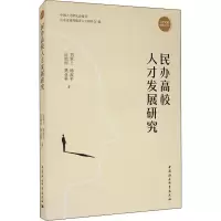 醉染图书民办高校人才发展研究9787520366090