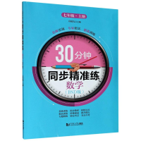 醉染图书数学(7上BSD版)/30分钟同步精准练9787560889726