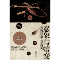 醉染图书意象与嬗变:先唐昆虫文学研究9787010213460