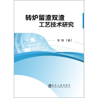 醉染图书转炉留渣双渣工艺技术研究9787502481209