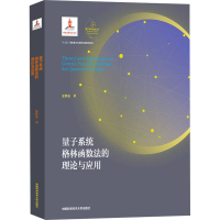 醉染图书量子系统格林函数的理与应用9787312048692