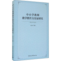 醉染图书中小学教师教学胜任力实研究9787520365840