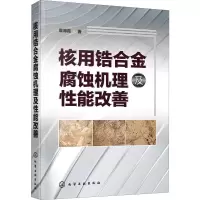醉染图书核用锆合金腐蚀机理及能改善97871252507