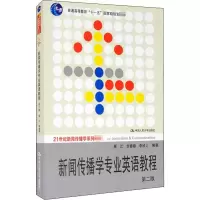 醉染图书新闻传播学专业英语教程 第2版9787300117560
