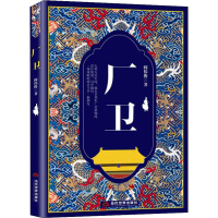 醉染图书厂卫9787509014806