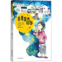 醉染图书乘着星光回家9787537980302