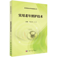 醉染图书实用老年照护技术9787030631763