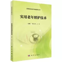 醉染图书实用老年照护技术9787030631763