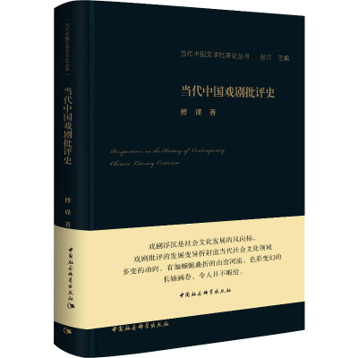 醉染图书当代中国戏剧批评史9787520352024