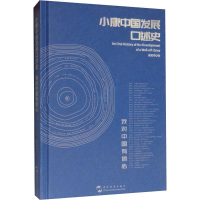 醉染图书小康中国发展口述史 我对中国有信心9787508542799