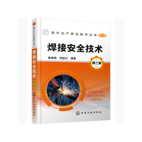 醉染图书现代生产安全技术丛书--焊接安全技术(第三版)9787152