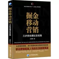 醉染图书掘金移动营销 三步突击理论及实践9787509648360