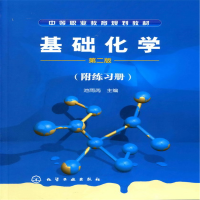 醉染图书基础化学(附练习册)(池雨芮)(二版)9787122015365