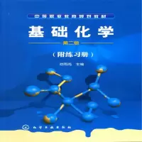 醉染图书基础化学(附练习册)(池雨芮)(二版)9787122015365