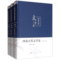 醉染图书河北古代文学史9787010175997