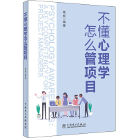 醉染图书不懂心理学怎么管项目9787519834678
