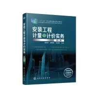 醉染图书安装工程计量与计价实务(温艳芳)(第三版)9787126269