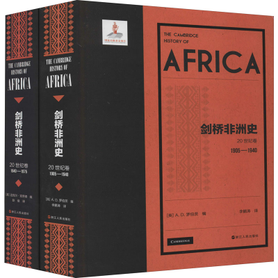 醉染图书剑桥非洲史 20世纪卷(全2册)9787213086779