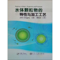 醉染图书水体颗粒物的特与加工工艺9787502481131