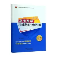 醉染图书一题一课 高考数学压轴题的分析与解 第3版9787308192576