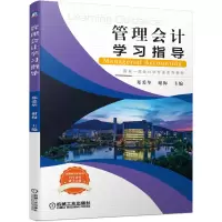 醉染图书管理会计学习指导(会计学专业系列教材)9787111661702